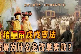 1898年6月11日，光绪皇帝戊戌变法，结果为什么会改革失败？视频封面