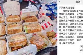深圳下沙因疫情封闭，区政府豪送7万份肯德基，市民：孩子馋哭视频封面