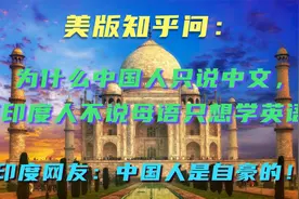 印度网友：为什么中国人只说中文，而印度人不说母语只想学英语？视频封面