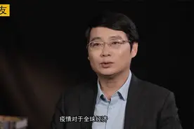 经济学家管清友：中国将进入10年经济减速期！视频封面