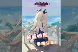 碧蓝档案美图分享①②视频封面