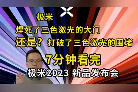 7分钟看完极米2023新品发布会！极米焊死了自己三色激光的大门？视频封面