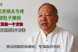 腰肌劳损关节疼小腿肚子抽筋可用的一个方法，详细告诉您这个方法视频封面