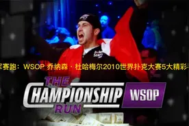 冠军赛跑：WSOP 乔纳森·杜哈梅尔2010世界扑克大赛5大精彩手牌视频封面