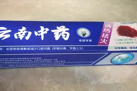 云南中药牙膏开箱很像云南白药 拼多多买的5块多有4支测评视频封面