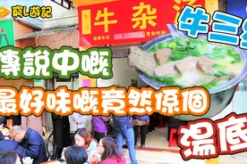 [香港人游广州] #03 牛佬牛杂汤｜牛三星视频封面