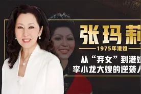 从弃女到港姐，从李小龙大嫂到商业女强人，看张玛莉如何破茧成蝶视频封面