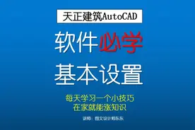 23-2、天正建筑CAD基本设置，提高制图效率，新手必备技巧视频封面