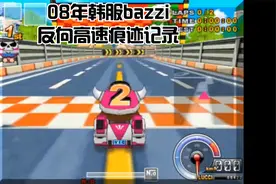 跑跑卡丁车08年韩服bazzi
棉花糖SR 反向高速痕迹记录视频封面