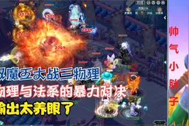 梦幻西游：双魔王大战三物理！谁才是最强输出？数据养眼输出解压视频封面