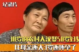 男子娶5旬妇女，竟大母亲3岁，母亲：我叫她姐还是她叫我妈？纪实视频封面