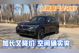 第一视角 试驾国产宝马X5 加长又降价 空间确实爽视频封面