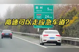 高速可以走应急车道？交警提醒：这种情况放心走，不扣分不罚款视频封面