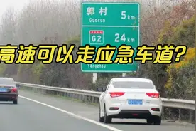 高速可以走应急车道？交警提醒：这种情况放心走，不扣分不罚款视频封面