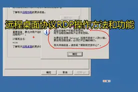 远程桌面协议RDP操作方法和功能
