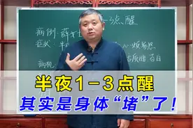 半夜1-3点自然醒，是身体堵了！中医一招打通，不再睁眼等天亮视频封面