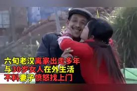 30岁女子爱上六旬老汉，不料原配找上门怒骂，女子：我们是真爱！视频封面