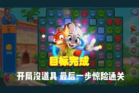 疯狂动物城 开局没道具，巧妙运用合成的道具助我最后一步通关视频封面