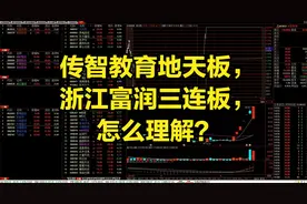 传智教育地天板，浙江富润三连板，怎么理解？