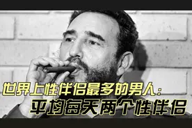 史上性伴侣最多的男人  一生超过35000人视频封面