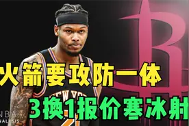 火箭3换1报价寒冰射手，泰特和小马丁去尼克斯，休城要攻防一体化视频封面
