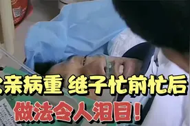 父亲对继子如同亲生孩子，父亲出事入院后，男孩的做法令人泪目！视频封面