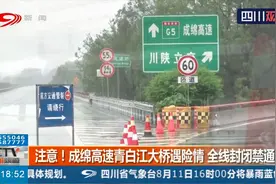 车主注意！成绵高速青白江大桥河堤垮塌造成险情 全线封闭禁通行视频封面