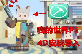 我的世界手机版4D皮肤导入教学，简单三步萌新看了都会！