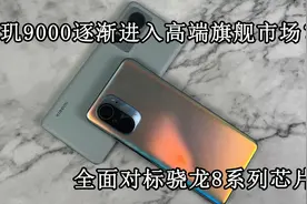 骁龙870真旗舰芯！骁龙8Gen1能否超过870的地位？视频封面