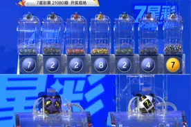 7月13日，七星彩第21080期开奖快播视频封面