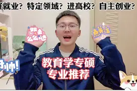 教育学专硕的热门专业介绍及推荐！视频封面