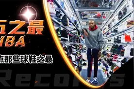 NBA球鞋五之最：最便宜签名鞋售价15元，黑科技球技增加弹跳10cm视频封面