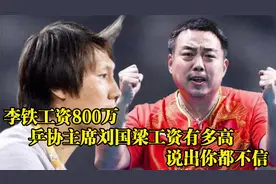 李铁工资800万！乒协主席刘国梁工资有多高？说出你都不信！视频封面