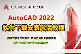 2022版本CAD2022下载安装激活教程，激活后可无期限使用。