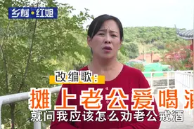 有个酒鬼老公怎么办？红姐改编歌唱着给你支支招视频封面