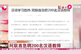 汉语学习趋热，阿联酋急聘200名汉语教师，月薪可达3万元人民币视频封面