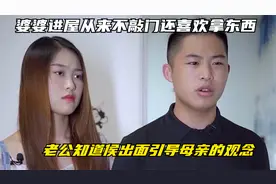 婆婆进屋从来不敲门还喜欢拿东西，老公知道侯出面引导母亲的观念视频封面
