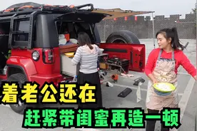 卖车前带闺蜜吃户外火锅，一顿忙活，结果中午1点半才吃上饭视频封面