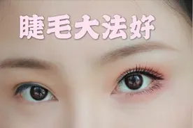 下集【干货】做个睫毛精，保姆级手把手教你如何贴好假睫毛
