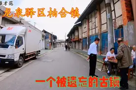 #家乡上头条# 成都龙泉驿区的柏合镇，一个被遗忘的古镇视频封面