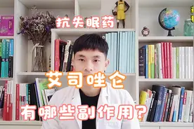 抗失眠药，艾司唑仑，服用后有哪些副作用？药师科普视频封面