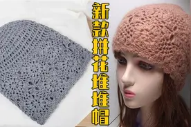 教你钩针一顶新款网红拼花堆堆帽，洋气百搭时尚漂亮，适合春夏戴视频封面