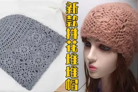 教你钩针一顶新款网红拼花堆堆帽，洋气百搭时尚漂亮，适合春夏戴视频封面