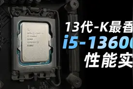 13代选i5就够了！？i5-13600KF D4平台对比实测&选购指南视频封面