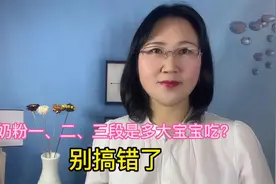 奶粉一、二、三段分别是多大宝宝吃？宝宝吃奶粉有讲究，别搞错了视频封面