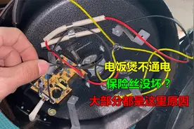 电饭煲不通电，保险丝没坏？大部分都是这里原因视频封面