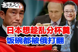 日本见缝插针，欲收回北方四岛，俄罗斯：“你爸爸终究是你爸爸”视频封面