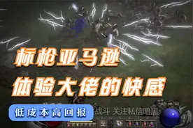 暗黑重制版，低价打造标枪亚马逊速刷地狱牛场