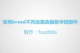 使用Breed Web给斐讯K1_K2_K2P路由器设备刷华硕固件视频教程视频封面