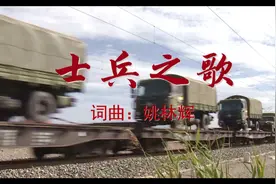 MV《士兵之歌》视频封面
